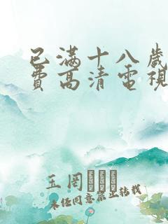 已满十八岁看免费高清电视剧大全
