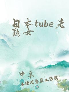 日本tube老熟女