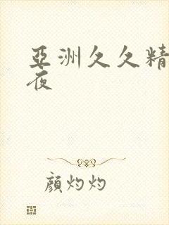 亚洲久久精品午夜