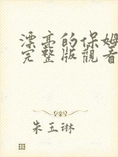 漂亮的保姆免费完整版观看中文