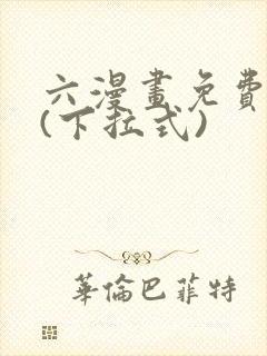 六漫画免费阅读(下拉式)
