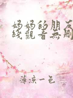妈妈的朋友4在线观看无删减