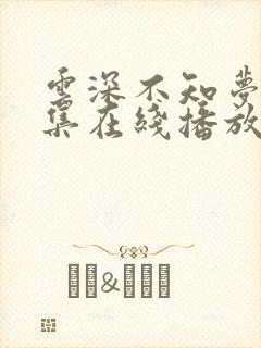 云深不知梦第7集在线播放