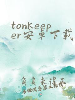 tonkeeper安卓下载