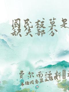 国民校草是女生缺失部分