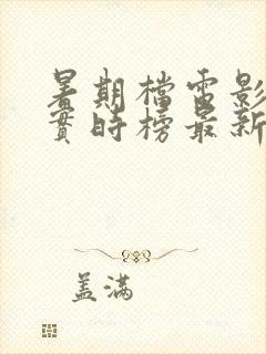 暑期档电影票房实时榜最新