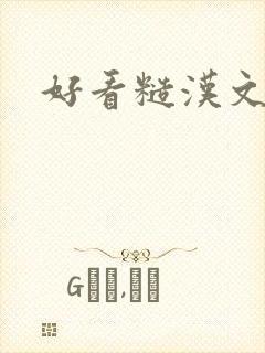 好看糙汉文