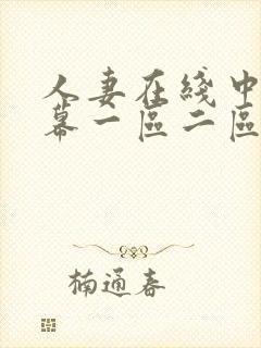 人妻在线中文字幕一区二区亚洲