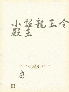 小说龙王令陈平殿主
