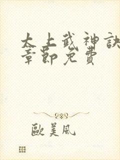太上武神诀最新章节免费
