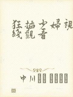 狂插少妇视频在线观看
