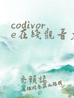 codivore在线观看免费完整版