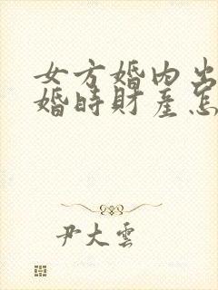 女方婚内出轨离婚时财产怎么分割