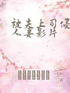 被夫上司侵犯的人妻影片