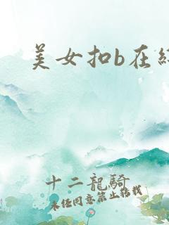 美女扣b在线
