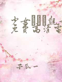 少女たちよ观看免费高清电视剧