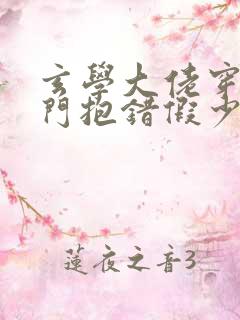 玄学大佬穿成豪门抱错假少爷txt