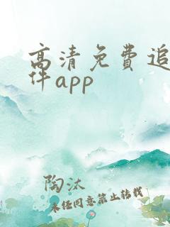 高清免费追剧软件app