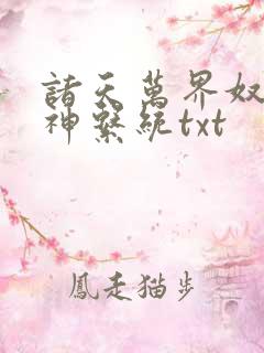 诸天万界奴役女神系统txt 诸天万界奴役女神系统txt