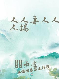 人人妻人人爽人人搞
