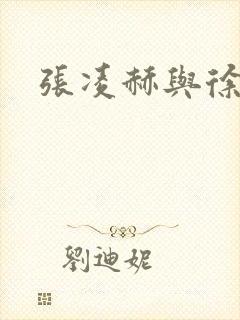 张凌赫与徐若晗