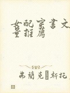 女配穿书文高质量推荐