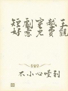 短剧穿越王妃不好惹免费观看