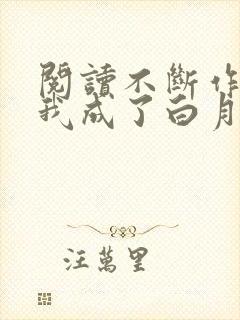 阅读不断作死后我成了白月光