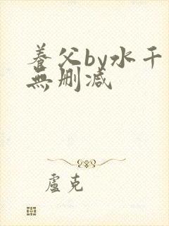 养父by水千丞无删减 养父by水千丞无删减