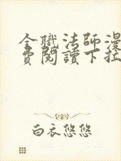 全职法师漫画免费阅读下拉式