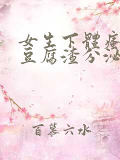 女生下体瘙痒有豆腐渣分泌物