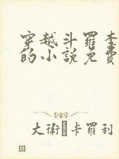 穿越斗罗李谪仙的小说免费阅读