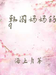 韩国妈妈的朋友9