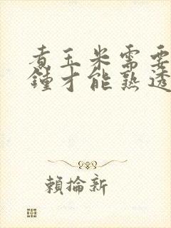 煮玉米需要几分钟才能熟透