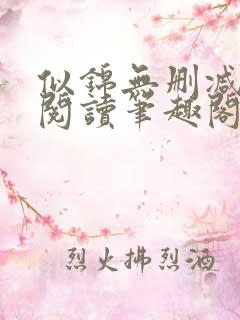 似锦无删减全文阅读笔趣阁 似锦无删减全文阅读笔趣阁