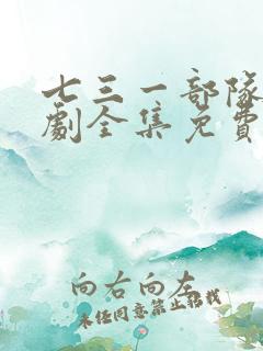七三一部队电视剧全集免费观看