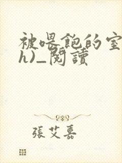 被喂饱的室友(h)_阅读