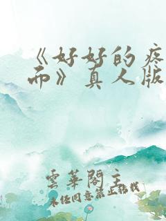 《好好的疼爱里面》真人版免费观看