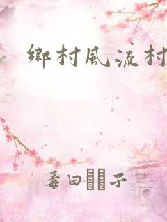 乡村风流村妇