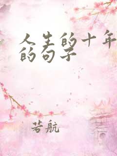 人生的十年感悟的句子