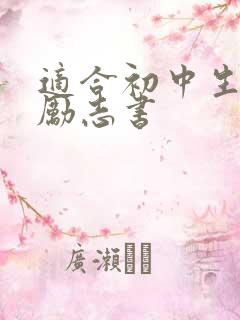 适合初中生看的励志书