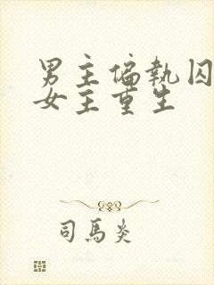男主偏执囚禁,女主重生