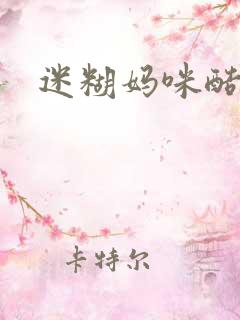 迷糊妈咪酷爹地