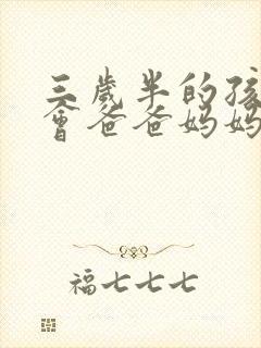 三岁半的孩子只会爸爸妈妈