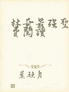林奇最强圣医免费阅读