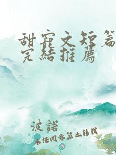 甜宠文短篇小说完结推荐