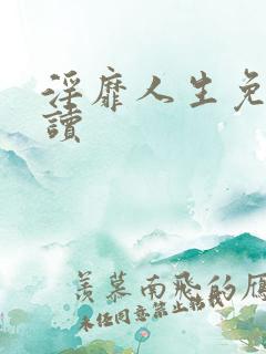 淫靡人生免费阅读