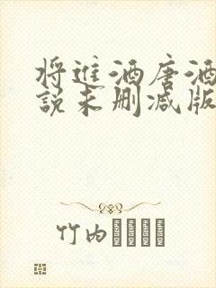 将进酒唐酒卿小说未删减版