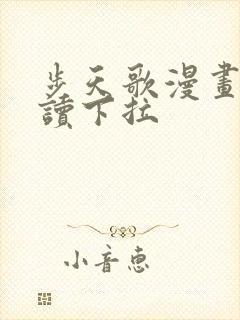 步天歌漫画免费读下拉