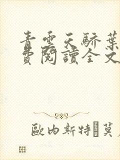 青云天骄叶阳免费阅读全文无弹窗